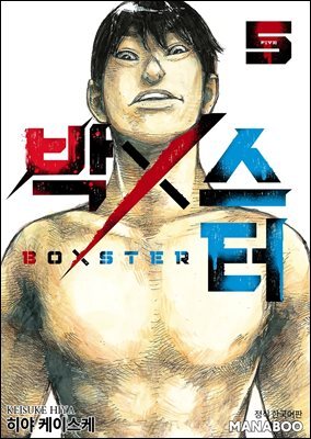 BoXSter [단행본] 05권
