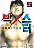 BoXSter [단행본] 05권