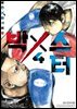 [대여] BoXSter [단행본] 04권