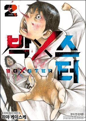 BoXSter [단행본] 02권