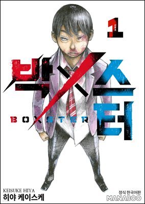 BoXSter [단행본] 01권