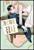 가르쳐줘, 집사 01권