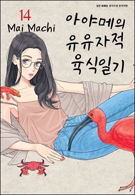 아야메의 유유자적 육식일기 14