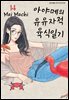 [대여] 아야메의 유유자적 육식일기 14