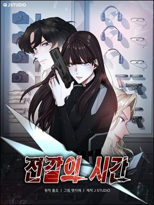 [대여] 전갈의 시간 43화