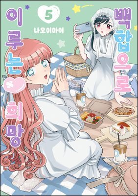 [GL] 백합으로 이루는♥희망 05권