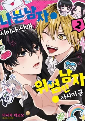 [BL] 나쁜 남자 시이나 선배와 위험한 남자 사사키 군 02권