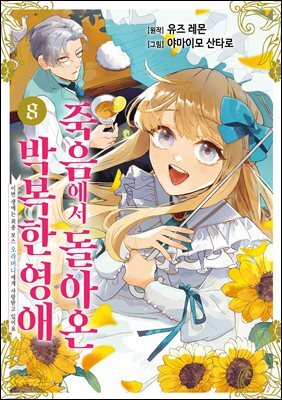 죽음에서 돌아온 박복한 영애, 이번 생에는 최종 보스 오라버니에게 사랑받고 있어요 08권