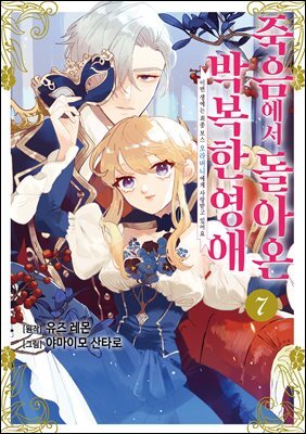 죽음에서 돌아온 박복한 영애, 이번 생에는 최종 보스 오라버니에게 사랑받고 있어요 07권