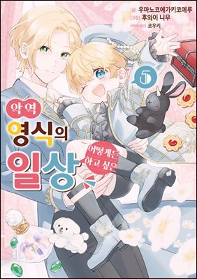 악역 영식의 어떻게든 하고 싶은 일상 05권