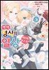 악역 영식의 어떻게든 하고 싶은 일상 05권
