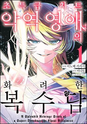 초특급 치트 악역 영애의 화려한 복수담 01권