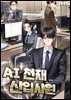 AI 천재 신입 사원 1권
