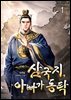 삼국지, 아빠가 동탁