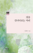 섬을 건너다보는 자리