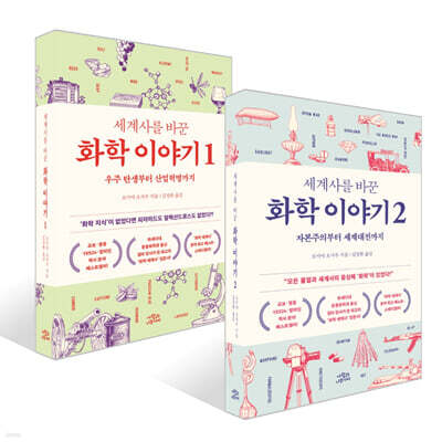 세계사를 바꾼 화학 이야기 1~2권 세트