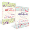 세계사를 바꾼 화학 이야기 1~2권 세트