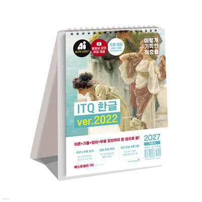 2027 이기적 ITQ 한글 ver.2022 (스프링)