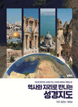 역사와 지리로 만나는 성경지도