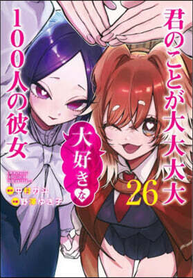 君のことが大大大大大好きな100人の彼女 26