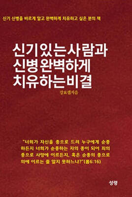 신기 있는 사람과 신병 완벽하게 치유하는 비결
