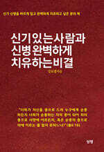 신기 있는 사람과 신병 완벽하게 치유하는 비결