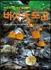 버섯 대도감