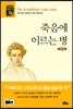 육문사 죽음에 이르는 병