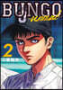 BUNGO―unreal― 2