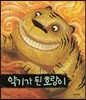 악기가 된 호랑이