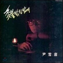 [LP] 윤설희 / 1집 촛불 밝힌 밤에, 성산포 (미개봉)