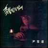 [LP] 윤설희 / 1집 촛불 밝힌 밤에, 성산포 (미개봉)