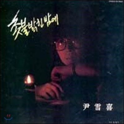 [LP] 윤설희 / 1집 촛불 밝힌 밤에, 성산포 (미개봉)