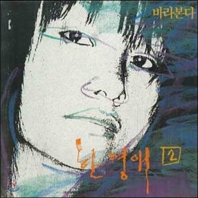 [중고] [LP] 한영애/ 2집 바라본다, 누구없소, 코뿔소