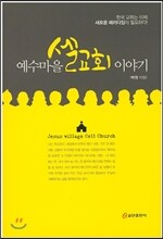 예수마을 셀교회 이야기