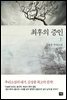 최후의 증인 상 - 대한민국 스토리DNA 007