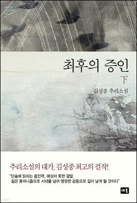 최후의 증인 하 - 대한민국 스토리DNA 007