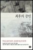최후의 증인 하 - 대한민국 스토리DNA 007