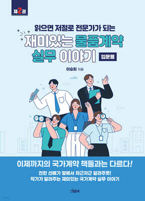 재미있는 물품계약 실무 이야기 : 입문용