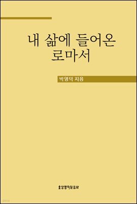 내 삶에 들어온 로마서
