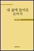 내 삶에 들어온 로마서