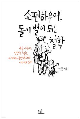 쇼펜하우어, 돌이 별이 되는 철학