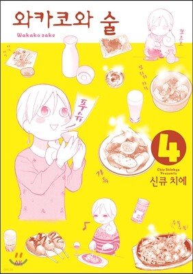 와카코와 술 4