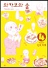 와카코와 술 4
