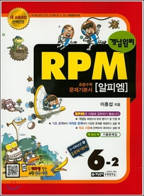 개념원리 문제기본서 RPM 초등수학 6-2 (2018년용)