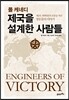 폴 케네디 제국을 설계한 사람들