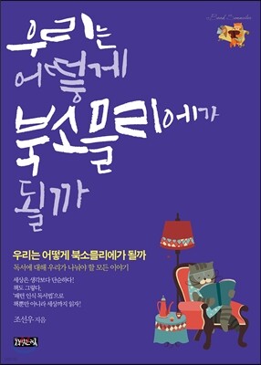 우리는 어떻게 북소믈리에가 될까