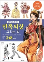 움직임으로 보는 민족의상 그리는 법