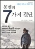 몽벨의 7가지 결단