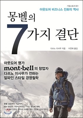 몽벨의 7가지 결단